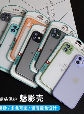 好伙伴彩虹壳 超薄魅影手机壳 适用 苹果15 PRO14 Pro Max iPhone13 12 11 XR XS MAX 苹果7/8PLUS 批 发