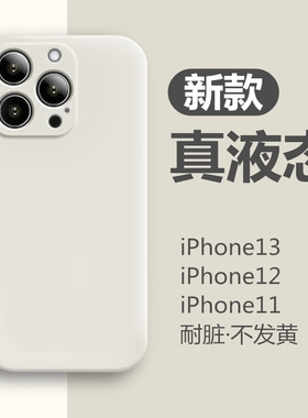 适用苹果13手机壳新款iPhone15promax液态硅胶11镜头全包12pro超薄防摔保护套男女款max简约纯色mini网红耐脏