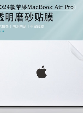 2024款13.6寸苹果MacBookAirM3电脑贴纸M2外壳A3113贴膜A3114机身膜Pro透明M1外壳膜2681保护膜iPad保护全套