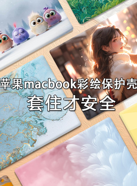 新款苹果M3 macbook pro保护壳mac AIR13 air15 M2笔记本电脑保护套pro14寸彩绘壳PRO16 13非电脑贴纸保护膜