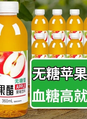 优先发货苹果醋360ml/瓶装0脂解腻清爽浓缩苹果汁无糖饮料一整箱