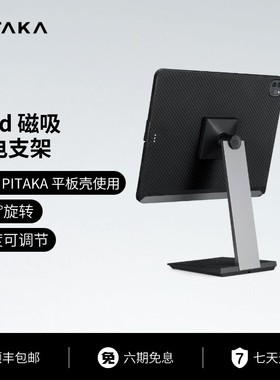 PITAKA桌面磁吸支架适用于苹果iPad Air/Pro平板电脑充电通用型