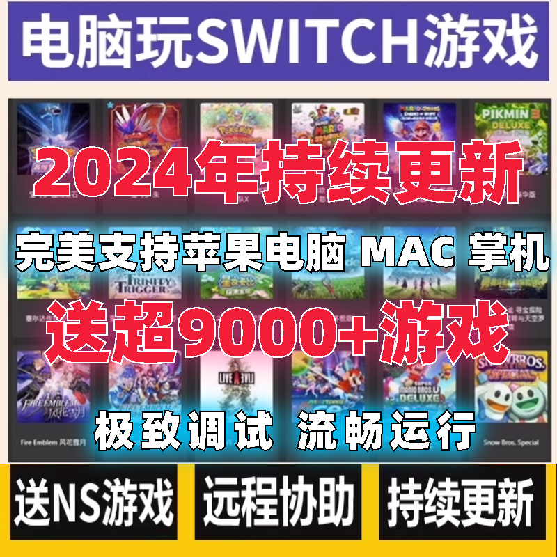 switch模拟器支持电脑 苹果mac  PC NS游戏合集ryujinx 龙神 yuzu