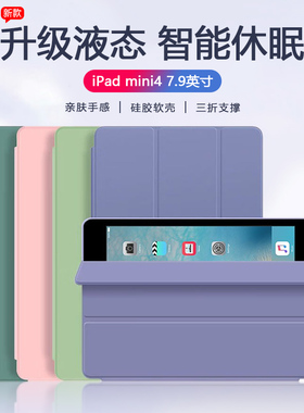 适用iPad Mini4平板保护套新款简约液态硅胶苹果平板电脑mini4防摔壳7.9英寸亲肤质感三折支架超薄智能休眠