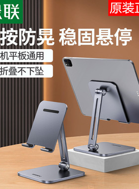绿联平板手机支架桌面适用于ipadpro电脑苹果华为小米通用铝合金