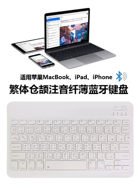 适用苹果macbook笔记本电脑iPad 繁体仓颉注音 蓝牙无线键盘香港