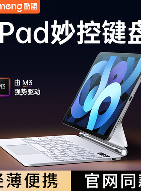 酷盟iPad妙控键盘2023新款Pro磁吸air5苹果平板电脑10代适用蓝牙智能保护套壳12.9一体磁吸悬浮4秒触控11英寸