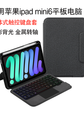 适用于 ipad mini6智能蓝牙键盘保护套8.3英寸平板电脑第6代苹果i
