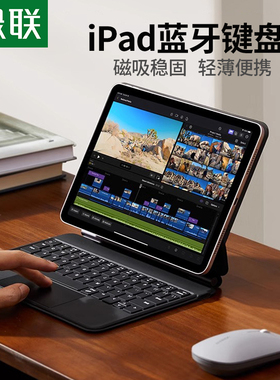 绿联2023新款适用苹果ipad妙控键盘air5保护套壳pro11英寸12.9平板电脑专用4磁吸悬浮智能蓝牙触控一体式