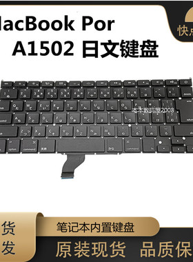 适用苹果MacBook 笔记本电脑 A1502 日文 键盘 原装现货 大回车JP