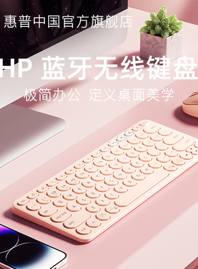 HP惠普无线蓝牙键盘办公适用苹果ipad平板笔记本电脑可爱女生静音