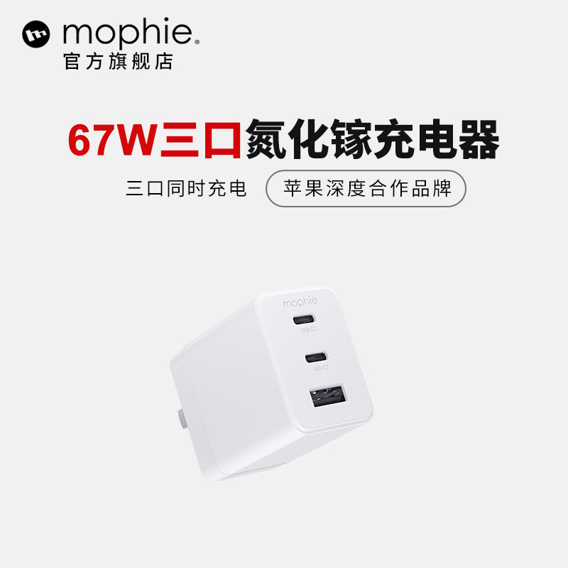 mophie67W三口USB-C氮化镓PD充电器Typec适用苹果15iPhone15/14/13华为手机笔记本Mac电脑iPad快充65w插头