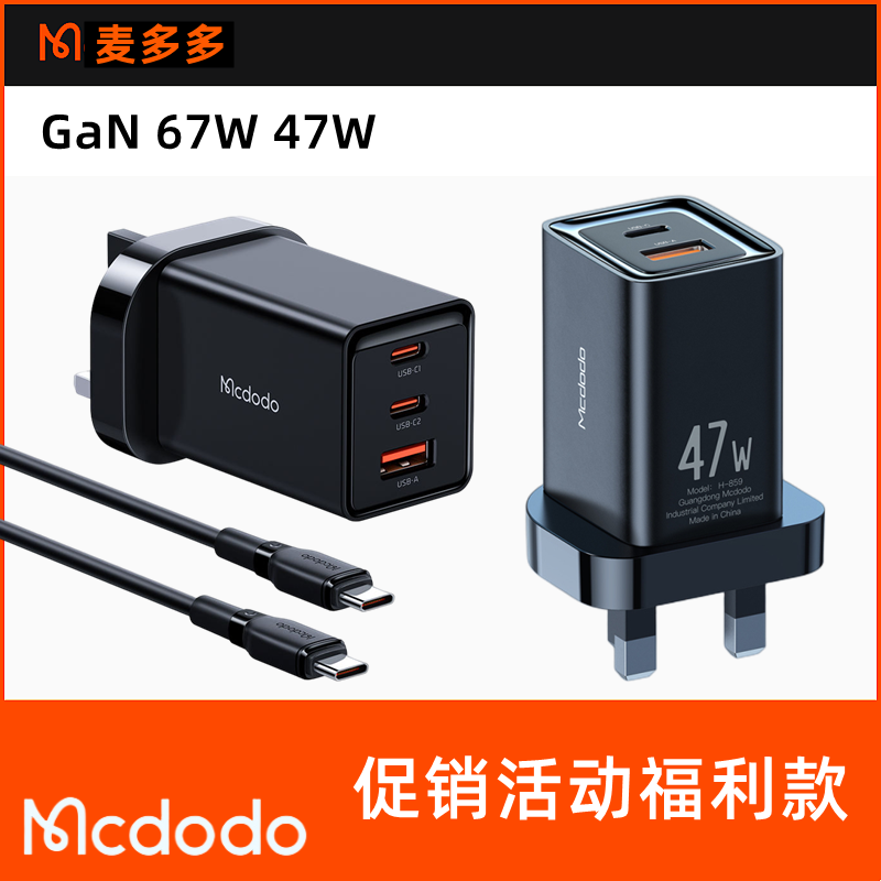 Mcdodo/麦多多英式氮化镓充电器67W/47WPD快充插头适用于苹果15 mac电脑ipadpro平板iPhone14 13安卓华为手机