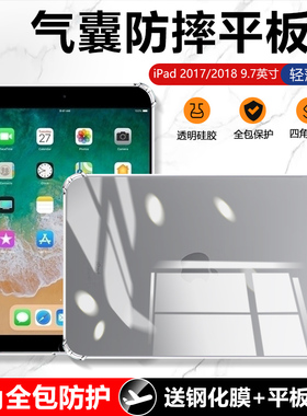 适用iPad6保护套iPad 5透明气囊9.7英寸2018苹果平板电脑第六代轻薄2017四角防摔壳A1893全包软硅胶A1822简约