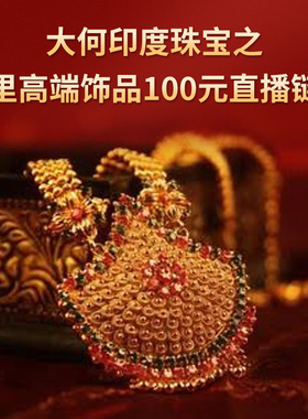 大何印度珠宝之德里高端饰品100元直播链接