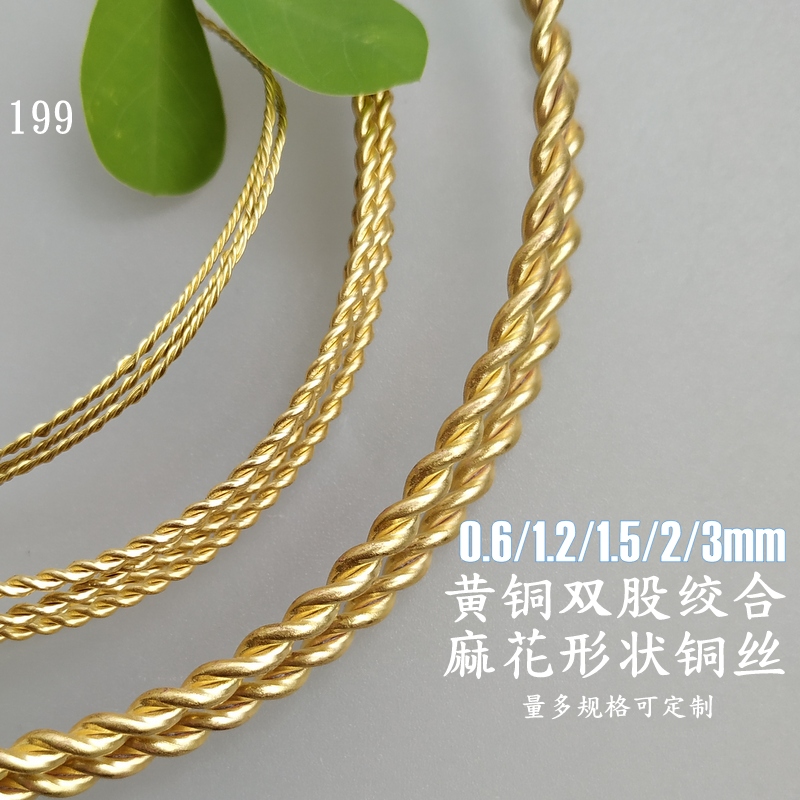 0.6/1.5/2mm黄铜双股绞合麻花铜丝199远香DIY缠绕软铜线发冠编织
