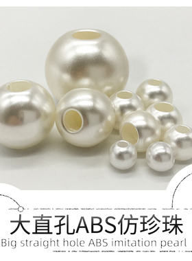 大孔米白色ABS直孔仿珍珠子穿皮筋辅料大珍珠饰品配件穿孔diy散珠