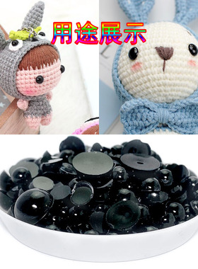 编织玩偶制作动物眼睛半圆黑色平底珠鼻子DIY手工材料包钩织配件