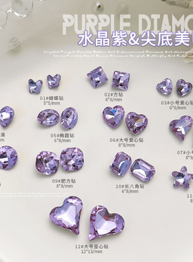 紫色美甲钻饰品超闪歪心蝴蝶海星肥方钻2024新款椭圆尖底异形钻石