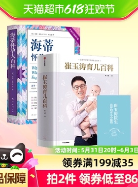 崔玉涛育儿百科+海蒂怀孕大百科怀孕百科书籍孕期书籍婴儿护理