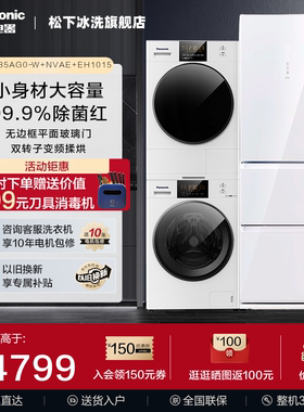 【冰洗烘套装】松下冰箱洗衣机组合滚筒洗烘套装家用白月光2.0