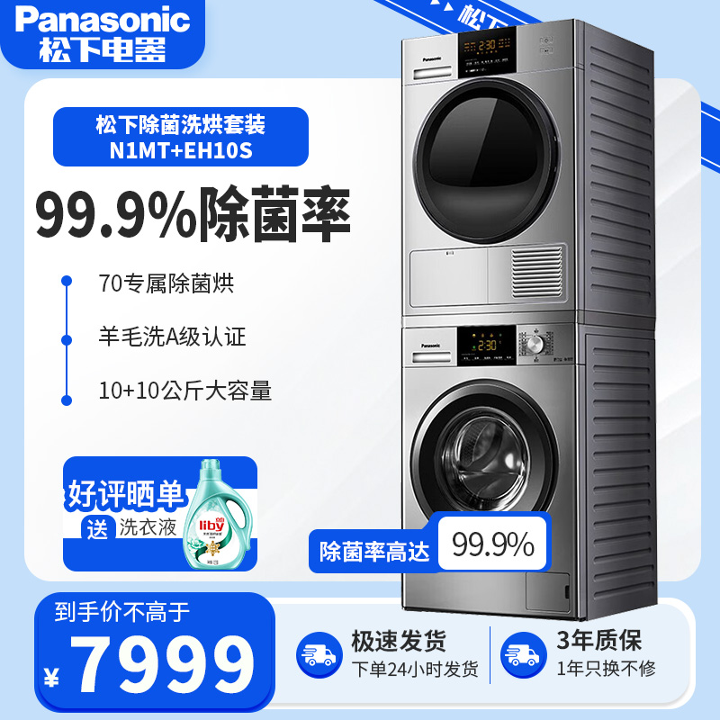 Panasonic/松下 XQG100-N1MT+NH-EH10S 洗衣机烘干机组合洗烘套装