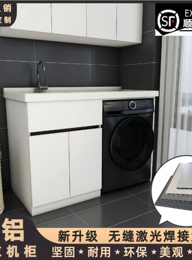 全铝洗衣机柜一体盆阳台柜组合洗衣池搓板焊接整板洗衣机伴侣定制