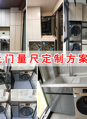 太空铝洗衣机柜滚筒一体柜阳台洗衣柜组合伴侣石英石搓板切角订制