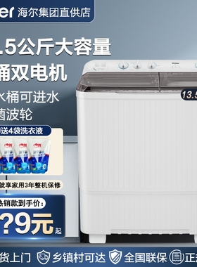 海尔双缸波轮洗衣机半自动家用双桶老式9/10/12/13.5公斤官方858S