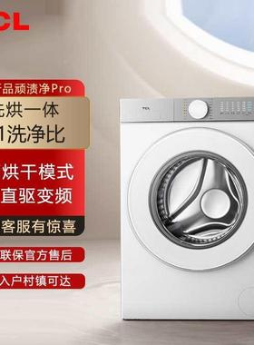 TCL G100T5-HD 新款10公斤家用滚筒洗衣机全自动洗烘一体洗衣机