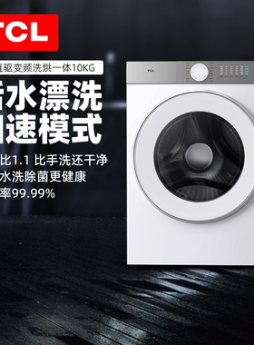 TCL10公斤家用全自动洗衣机直驱变频洗脱烘一体机一级节能滚筒T5