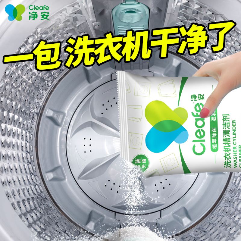 净安洗衣机清洗剂100g*6包清洗滚筒洗衣机槽清洁剂强力除垢杀菌
