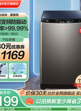 【直驱变频】海尔10kg波轮洗衣机官方家用大容量全自动20Mate1