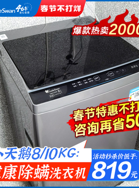 小天鹅洗衣机全自动家用10公斤大容量波轮变频8kg小型官方旗舰店