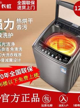 长虹XQB120-1808/10KG全自动洗衣机家用15公斤热烘干大容量洗衣机