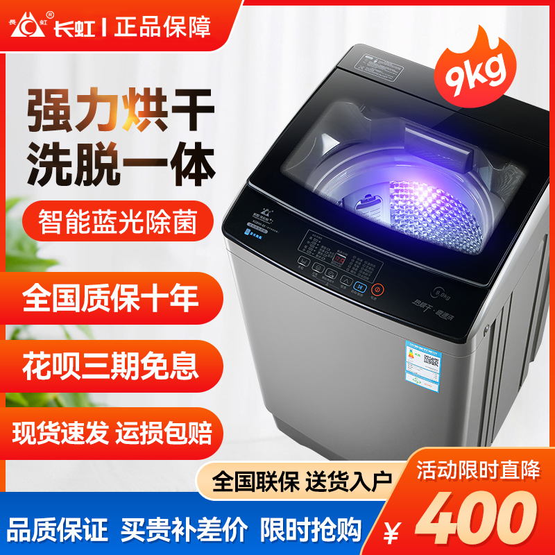长虹8/10KG全自动洗衣机家用9/15公斤热烘干大容量波轮迷你洗衣机