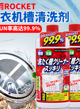 日本火箭ROCKET洗衣机槽清洁剂污渍消毒全自动波轮滚筒家用清洗剂