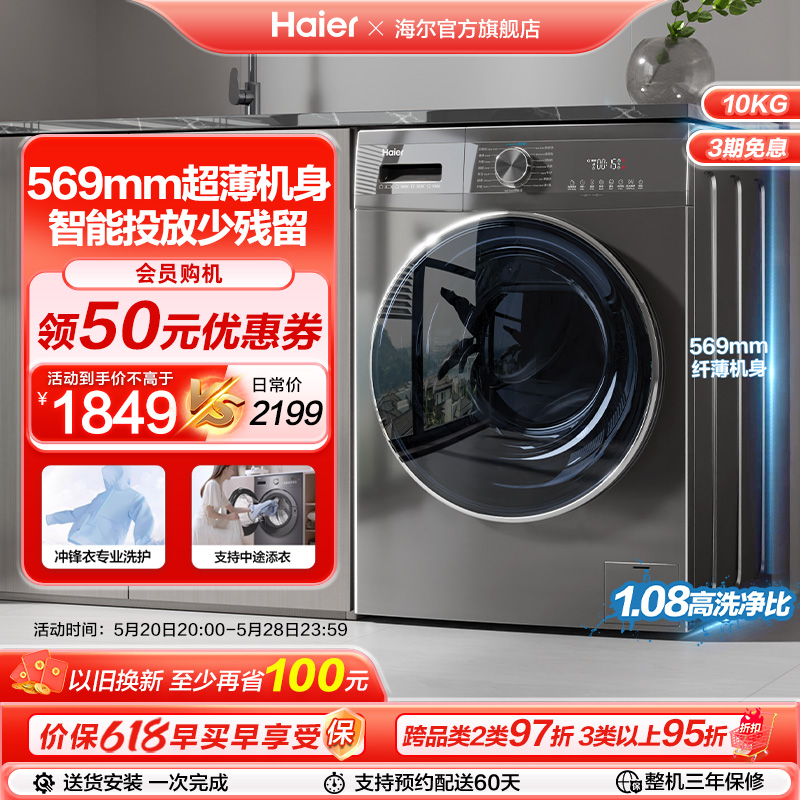 【超薄嵌入】海尔滚筒洗衣机10kg家用全自动智能投放除菌洗脱55