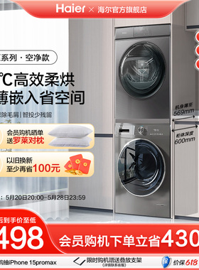 【超薄嵌入】海尔洗烘套装10kg家用滚筒洗衣机热泵烘干机55+36