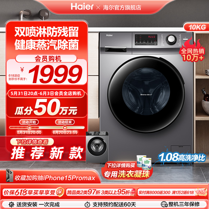 海尔 滚筒洗衣机10公斤家用大容量全自动除菌变频洗烘干一体106C