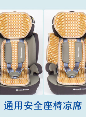 宝宝儿童安全座椅凉席垫夏季通用透气冰丝竹藤席婴儿汽车座椅凉垫