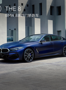 BMW 宝马 BMW 8系四门轿跑车 汽车整车新车订金