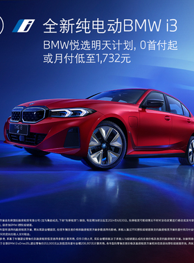 BMW 宝马 全新纯电动BMW i3 汽车整车新车订金