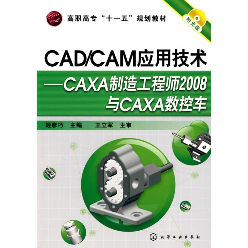 CAD/CAM应用技术--CAXA制造工程师2008与CAXA数控车(姬彦巧)(附光盘) 化学工业出版社 姬彦巧 著 电子电路
