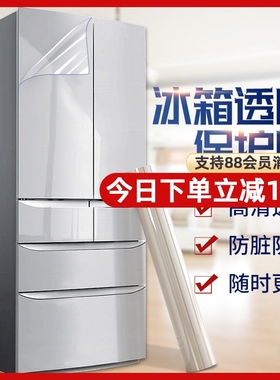 冰箱贴膜透明保护膜自粘洗碗机家电防刮单双开门厨房防水防油贴纸