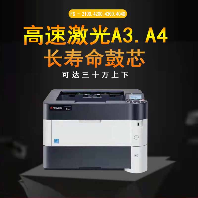 京瓷新款4040DN打印机4300网络双面高速商用办公4200黑白激光一体