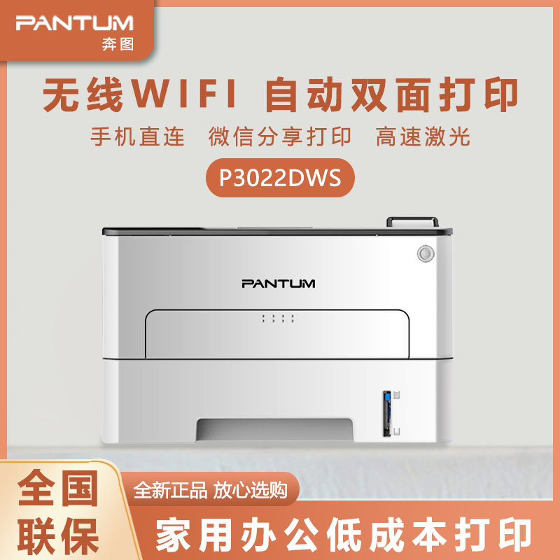 奔图 打印机家用P3022DWS黑白激光自动双面打印家用商用P3022D