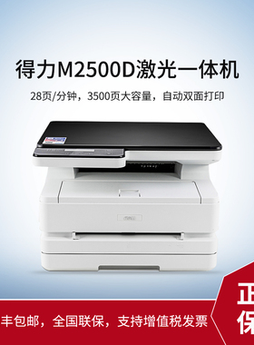 得力(deli)M2500D黑白激光多功能一体机办公商用高速打印机