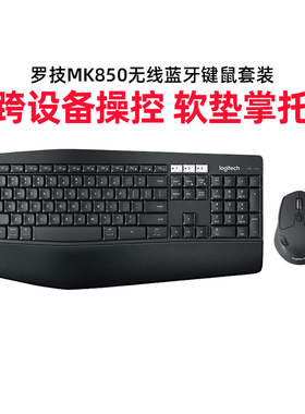 罗技MK850商用无线蓝牙键鼠套装游戏办公全尺寸掌托多设备连接