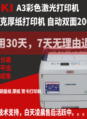 OKI C811C831C833厚纸不干胶铜版纸激光商用办公家用彩色打印机